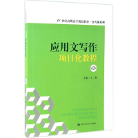醉染图书应用文写作项目化教程9787300640