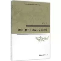 醉染图书刘熙《释名》语源与文化探析9787516189665