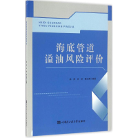 醉染图书海底管道溢油风险评价9787566112699