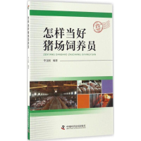 醉染图书怎样当好猪场饲养员9787504673831