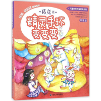 醉染图书精灵手环变变变9787305177224