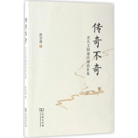 醉染图书传奇不奇9787100127790