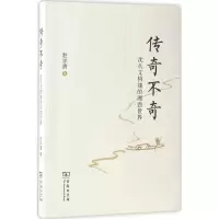 醉染图书传奇不奇9787100127790
