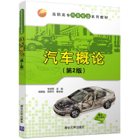 醉染图书汽车概论9787302454175