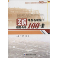 醉染图书图解地基基础施工细部做法100讲9787560357980