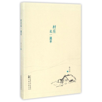 醉染图书村庄是一蓬草/陈应松作品9787547043882