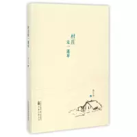 醉染图书村庄是一蓬草/陈应松作品9787547043882