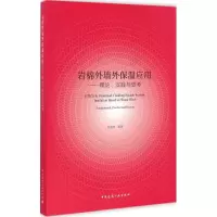 醉染图书岩棉外墙外保温应用9787112198337