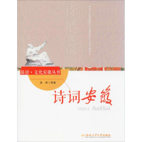 醉染图书诗词安徽9787565030581