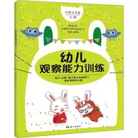 醉染图书幼儿观察能力训练9787512713420