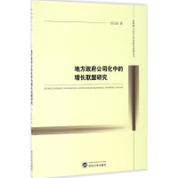 醉染图书地方公司化中的增长联盟研究9787307187986