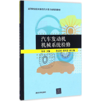醉染图书汽车发动机机械系统检修9787302418597