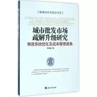 醉染图书城市批发市场疏解升级研究9787519600488