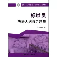 醉染图书标准员考评大纲与习题集9787516016893