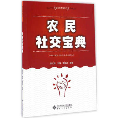 醉染图书农民社交宝典9787566411136