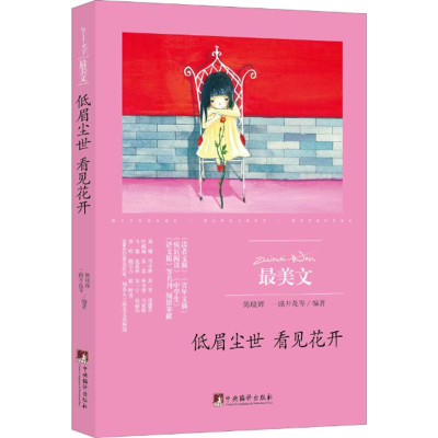 醉染图书低眉尘世 看见花开9787511731616