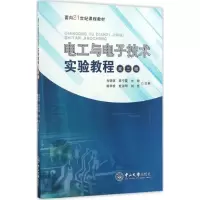 醉染图书电工与技术实验教程9787306058379