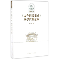 醉染图书《古今图书集成》庙学资料汇编9787516189993