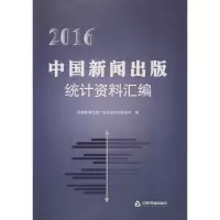 醉染图书2016中国新闻出版统计资料汇编9787506858380