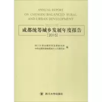 醉染图书成都统筹城乡发展年度报告.20159787569001181