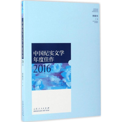 醉染图书中国纪实文学年度佳作 20169787209103749