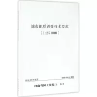 醉染图书城市地质调查技术要求9787550916814