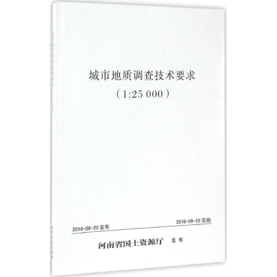 醉染图书城市地质调查技术要求9787550916814