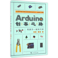 醉染图书Arduino创客之路9787542864604