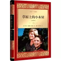 醉染图书草原上的小木屋9787541144790