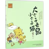 醉染图书大个子老鼠小个子猫9787531351252