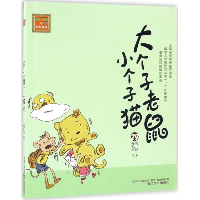 醉染图书大个子老鼠小个子猫9787531351252