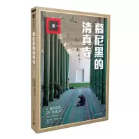 醉染图书慕尼黑的清真寺9787532773992