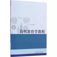 醉染图书简明教育学教程9787567560178