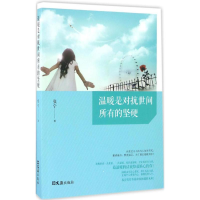 醉染图书温暖是对抗世间所有的坚硬9787549619115