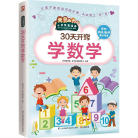 醉染图书30天开窍学数学9787553754642