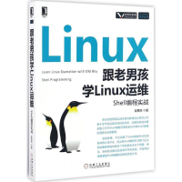 醉染图书跟老男孩学Linux运维9787111556077