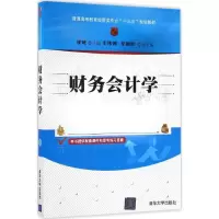 醉染图书财务会计学9787302452027