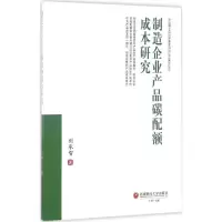 醉染图书制造企业产品碳配额成本研究9787550428102