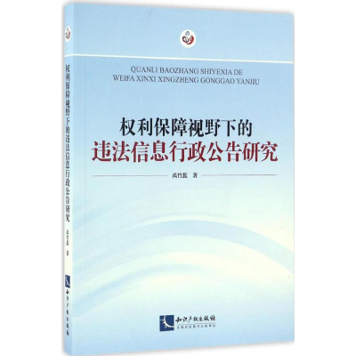 醉染图书权利保障视野下的违法信息行政公告研究9787513046466