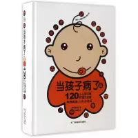 醉染图书当孩子病了/120小儿常见病护理大全9787555103721