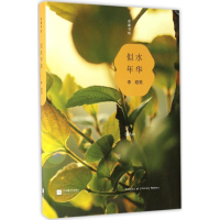 醉染图书似水年华9787539998343