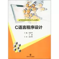 醉染图书C语言程序设计9787305179761