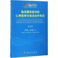 醉染图书临床躯体症状的心身医学分类及诊疗共识97870305105