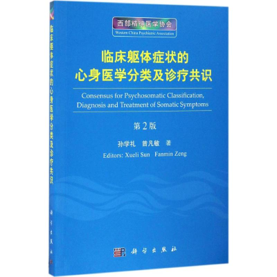 醉染图书临床躯体症状的心身医学分类及诊疗共识97870305105