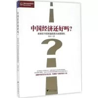 醉染图书中国经济还好吗?9787308164856