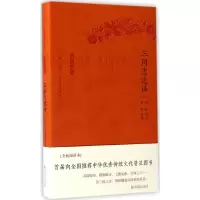 醉染图书三国志选译9787550624856