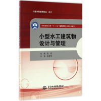 醉染图书小型水工建筑物设计与管理9787517050889