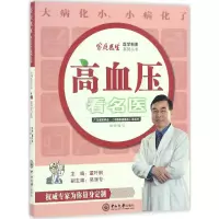 醉染图书高血压看名医9787306059253