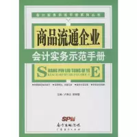 醉染图书商品流通企业会计实务示范手册9787545450439