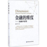 醉染图书金融的维度9787504988577